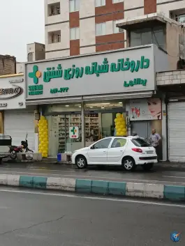 عکس داروخانه شبانه روزی شفق در محله سجاد تهران 6