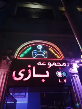 مجموعه بازی لیور در سجاد شهر مشهد
