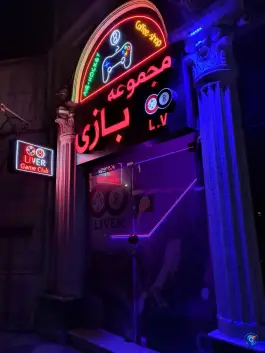 عکس مجموعه بازی لیور در سجاد شهر مشهد 5