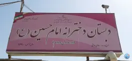 دبستان دخترانه امام حسین در محله ارم تهران