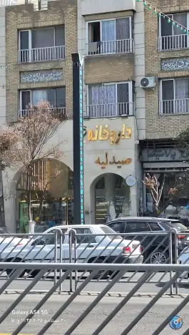 عکس داروخانه دکتر نخعی در محله عنصری مشهد 2