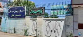 دبستان و پیش دبستانی ستارخان محله بعثت شیراز