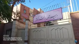 عکس دبیرستان دوره اول دخترانه کوثر، محله جمالزاده، تهران 2