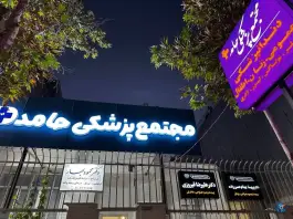 مجتمع پزشکی حامد در محله دینکان شیراز