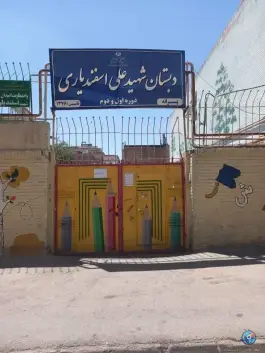 عکس های دبستان شهید علی اسفندیاری در طبرسی شمالی مشهد