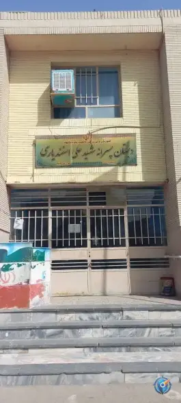 عکس دبستان شهید علی اسفندیاری در طبرسی شمالی مشهد 2