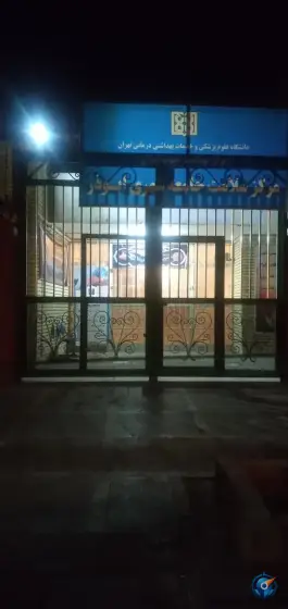 مرکز بهداشت ابوذر در محله ابوذر غربی تهران