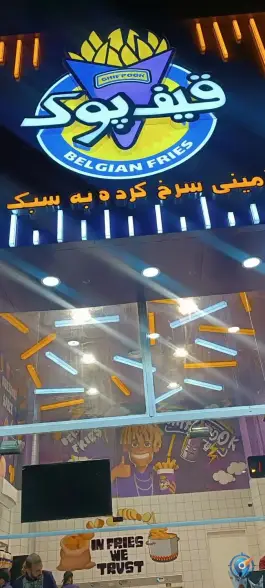 عکس قیف پوک پیروزی در محله صد دستگاه تهران 1
