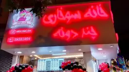 سوخاری کیلویی چند دونه در محله ده دی مشهد