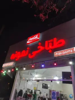 طباخی نمونه در محله دانشجو مشهد