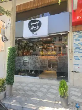 فست فود بست ویچ در باغستان کرج