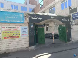 دیالیز دارالشفاء سیدالشهداء (ع) در سنگلج تهران