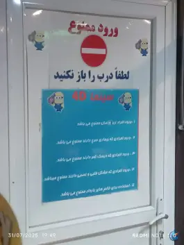 عکس سینما 4 بعدی، صیاد شیرازی، اصفهان 2