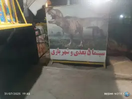 عکس سینما 4 بعدی، صیاد شیرازی، اصفهان 3