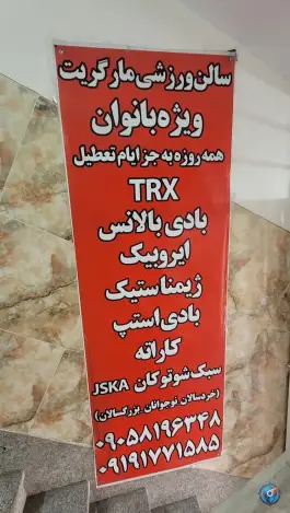 سالن ورزشی مارگریت در کوهسار تهران