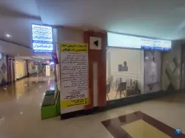 عکس کلینیک مرهم در محله حجاب مشهد 4