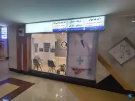 عکس کلینیک مرهم در محله حجاب مشهد 5