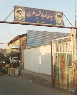میدان میوه و تره بار شهید مطهری «میدان نو» در محله خاکفرج قم