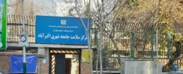 عکس مرکز بهداشت اکبرآباد در محله بریانک تهران 1