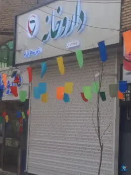 عکس های داروخانه دکتر سبحانی فر در سرافرازان مشهد