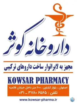 داروخانه کوثر قائمیه اصفهان