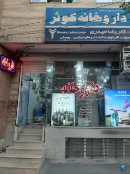 عکس داروخانه کوثر قائمیه اصفهان 2