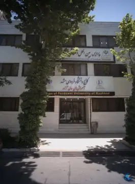 کالج دانشگاه فردوسی مشهد در احمد آباد مشهد