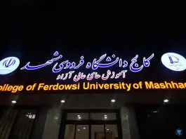 عکس کالج دانشگاه فردوسی مشهد در احمد آباد مشهد 4