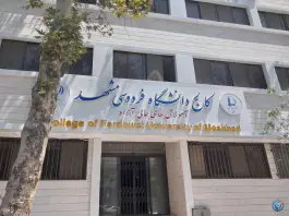 عکس کالج دانشگاه فردوسی مشهد در احمد آباد مشهد 6