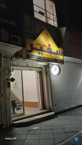آموزشگاه زبان سفیر در نارمک تهران