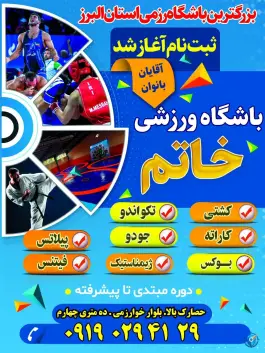 باشگاه ورزشی خاتم در بلوار خوارزمی کرج