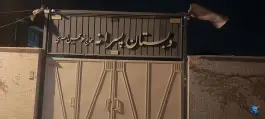 عکس دبستان حاج غلامحسین اسدی در محله خیادان اصفهان 2