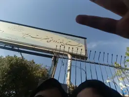 عکس هنرستان فنی و حرفه ای نمونه دولتی دخترانه حضرت مریم (ع) در محله حسینی فردوس تهران 2