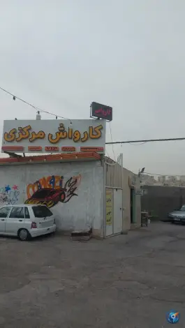 کارواش مرکزی، بلوار آیت الله بروجردی، قم