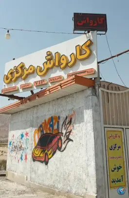 عکس کارواش مرکزی، بلوار آیت الله بروجردی، قم 2