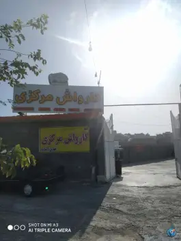 عکس کارواش مرکزی، بلوار آیت الله بروجردی، قم 3