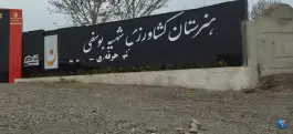 هنرستان کشاورزی شهید یوسفی در محله امیریه مشهد