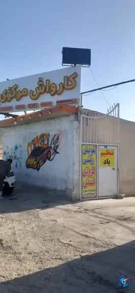 عکس کارواش مرکزی، بلوار آیت الله بروجردی، قم 6