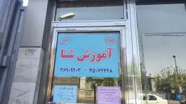 استخر رفاه تهران در محله ایران