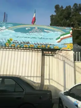 عکس دبستان پسرانه هجرت در بلوار آقارضایی کرج 2