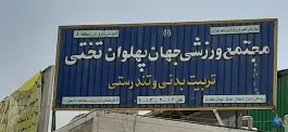 ورزشگاه شهید تختی در محله فردوس تهران