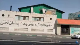عکس ورزشگاه شهید تختی در محله فردوس تهران 2