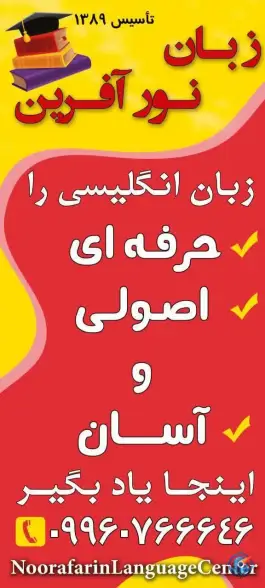آموزشگاه زبان خارجی نورآفرین در محله گلزار اصفهان