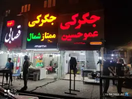 جگرکی عموحسین در گلشهر جنوبی بندرعباس