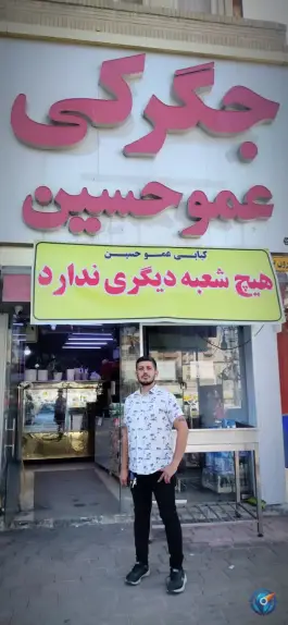 عکس جگرکی عموحسین در گلشهر جنوبی بندرعباس 2