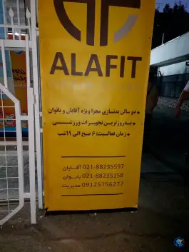 باشگاه بدنسازی الافیت در محله تهران ویلا تهران