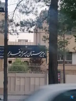 دبیرستان پسرانه غدیر در محله خانه اصفهان