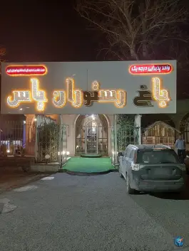 عکس رستوران یاس در جاده کرج ماهدشت 2