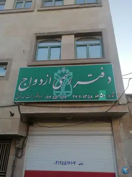 دفتر رسمی ازدواج و طلاق ۵۰ قم در محله شهر قائم قم