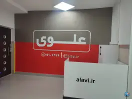 عکس دبستان پسرانه علوی در سردار جنگل تهران 2